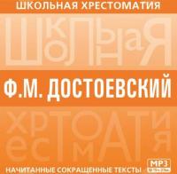Хрестоматия. Преступление и наказание, аудиокнига Федора Достоевского. ISDN5314593