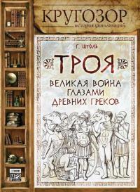 Троя: великая война глазами греков, audiobook Генриха Штоля. ISDN5314606