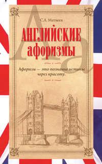 Английские афоризмы, audiobook С. А. Матвеева. ISDN5316264