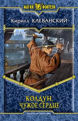 Колдун. Чужое сердце - Кирилл Клеванский