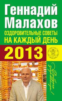 Оздоровительные советы на каждый день 2013 года, Hörbuch Геннадия Малахова. ISDN5316481