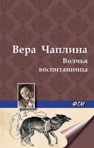 Волчья воспитанница, książka audio Веры Чаплиной. ISDN5316784