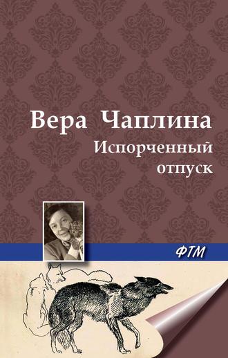 Испорченный отпуск, książka audio Веры Чаплиной. ISDN5316787