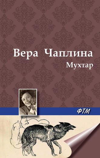 Мухтар, książka audio Веры Чаплиной. ISDN5316792