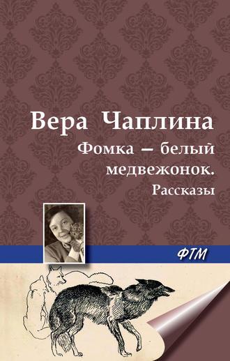 Фомка – белый медвежонок. Рассказы, audiobook Веры Чаплиной. ISDN5316945