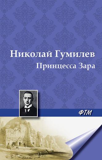 Принцесса Зара, książka audio Николая Гумилева. ISDN5317102
