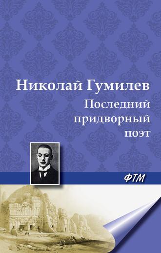 Последний придворный поэт, аудиокнига Николая Гумилева. ISDN5317105