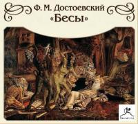 Бесы (сокращенный пересказ) - Федор Достоевский