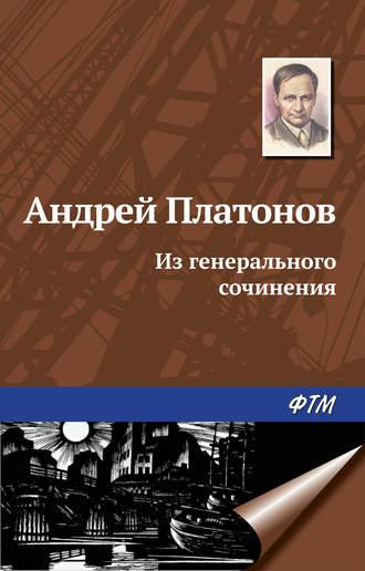 Из генерального сочинения (сборник), audiobook Андрея Платонова. ISDN5317323