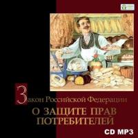Закон Российской Федерации «О защите прав потребителей», audiobook . ISDN5317404