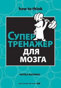 Супертренажер для мозга, аудиокнига Чарльза Филлипса. ISDN5317865