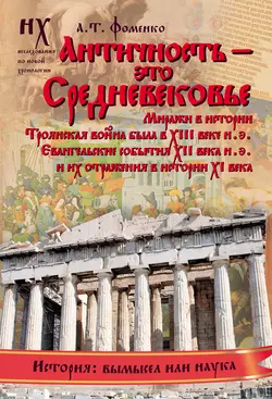 Античность – это средневековье - Анатолий Фоменко