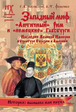 Западный миф. «Античный» Рим и «немецкие» Габсбурги – это отражения Русско-Ордынской истории XIV–XVII веков. Наследие Великой Империи в культуре Евразии и Америки - Глеб Носовский