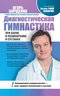 Диагностическая гимнастика при болях в позвоночнике и суставах, audiobook Игоря Борщенко. ISDN5318084