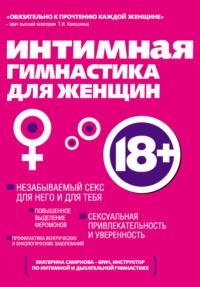 Интимная гимнастика для женщин, audiobook Екатерины Смирновой. ISDN5326556