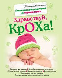 Здравствуй, кроха! Подсказки для родителей на первый месяц, książka audio Татьяны Молчановой. ISDN5326592