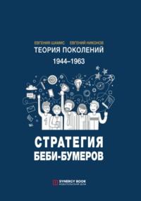Теория поколений. Стратегия Беби-бумеров. 1944 – 1963 - Евгений Никонов