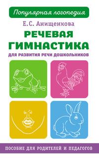 Речевая гимнастика для развития речи дошкольников, audiobook Елены Анищенковой. ISDN53312975