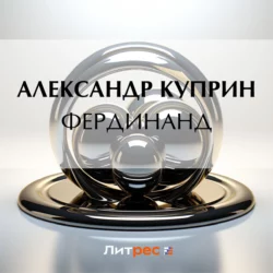 Фердинанд, аудиокнига А. И. Куприна. ISDN53315923