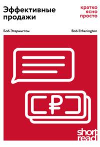 Эффективные продажи: кратко, ясно, просто, audiobook Боба Этерингтона. ISDN53327073