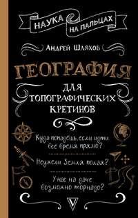 География для топографических кретинов, audiobook Андрея Шляхова. ISDN53352923