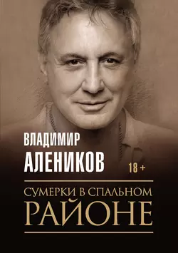 Сумерки в спальном районе, аудиокнига Владимира Аленикова. ISDN53378974