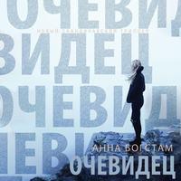 Очевидец, аудиокнига Анны Богстам. ISDN53389338