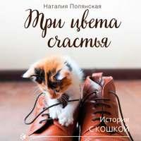 Три цвета счастья, audiobook Наталии Полянской. ISDN53403031