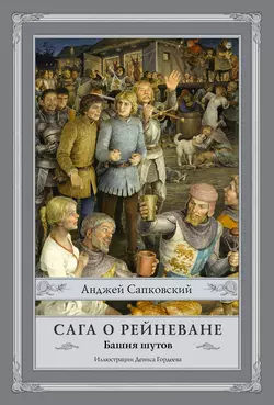 Сага о Рейневане. Башня шутов - Анджей Сапковский