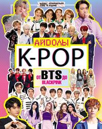 K-POP. Айдолы от BTS до BLACKPINK, audiobook Малкольма Маккензи. ISDN53442217