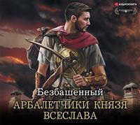 Не римская Испания. Арбалетчики князя Всеслава, аудиокнига Безбашенного. ISDN53445245