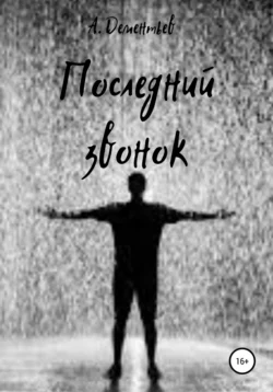 Последний звонок, аудиокнига Андрея Дементьева. ISDN53445537