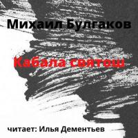 Кабала святош, audiobook Михаила Булгакова. ISDN53465734