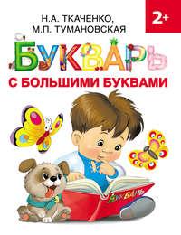 Букварь с большими буквами, książka audio М. П. Тумановской. ISDN53470715