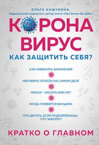 Коронавирус: как защитить себя? Кратко о главном, audiobook Ольги Кашубиной. ISDN53471927