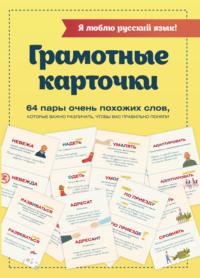 Я люблю русский язык! Грамотные карточки, książka audio . ISDN53479354