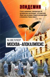 Москва—Апокалипсис, audiobook Михаила Веллера. ISDN53575563