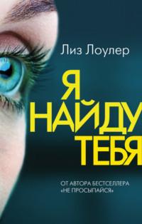 Я найду тебя, audiobook Лиз Лоулер. ISDN53579267