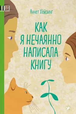 Как я нечаянно написала книгу, audiobook Аннет Хёйзинг. ISDN53604683