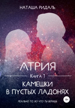 Атрия. Камешки в пустых ладонях, audiobook Наташи Ридаль. ISDN53604718