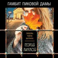 Гамбит пиковой дамы, audiobook Георгия Ланского. ISDN53604834