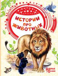 Истории про животных, аудиокнига Льва Толстого. ISDN53611407