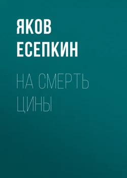 На смерть Цины, аудиокнига Якова Есепкина. ISDN53623803