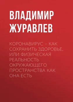 Коронавирус – как сохранить здоровье, или Физическая реальность окружающего пространства как она есть - Владимир Журавлев