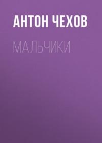 Мальчики, audiobook Антона Чехова. ISDN53627114