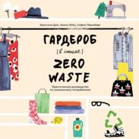 Гардероб в стиле Zero Waste, książka audio Кристины Дин. ISDN53629789