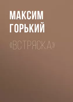 «Встряска» - Максим Горький