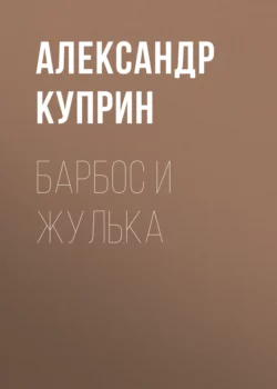 Барбос и Жулька, audiobook А. И. Куприна. ISDN53631575