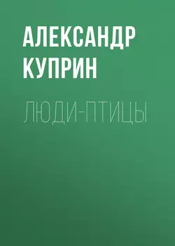 Люди-птицы, audiobook А. И. Куприна. ISDN53633995