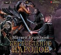 Сын лекаря. Переселение народов, audiobook Матвея Курилкина. ISDN53634735